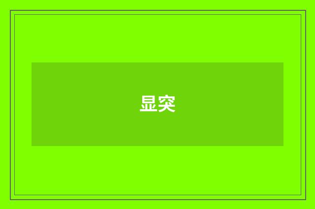 显突