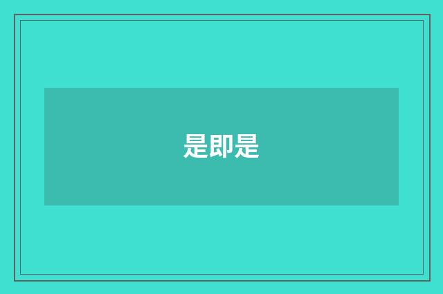 是即是