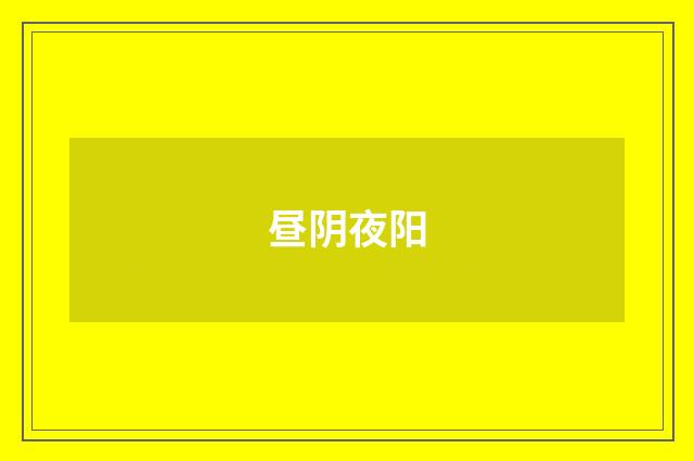 昼阴夜阳