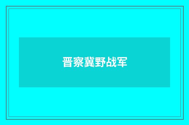晋察冀野战军