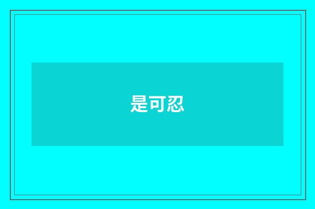 是可忍