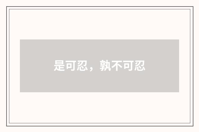 是可忍，孰不可忍