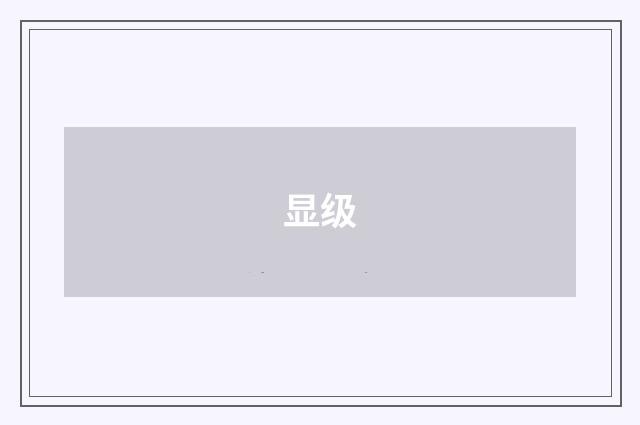 显级
