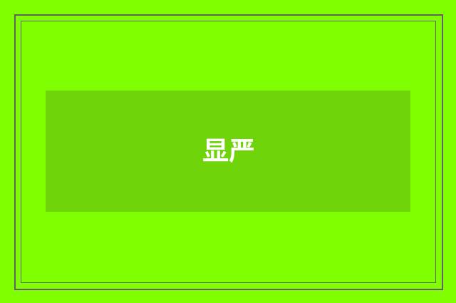 显严