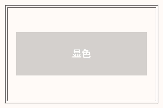 显色