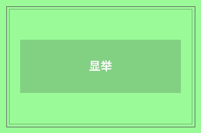 显举