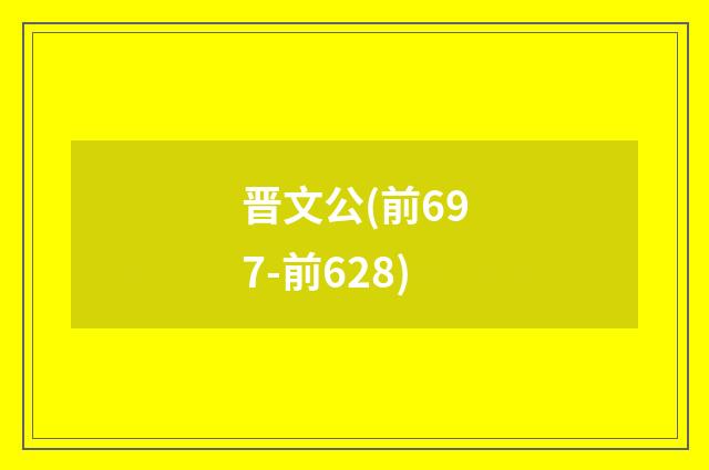晋文公(前697-前628)