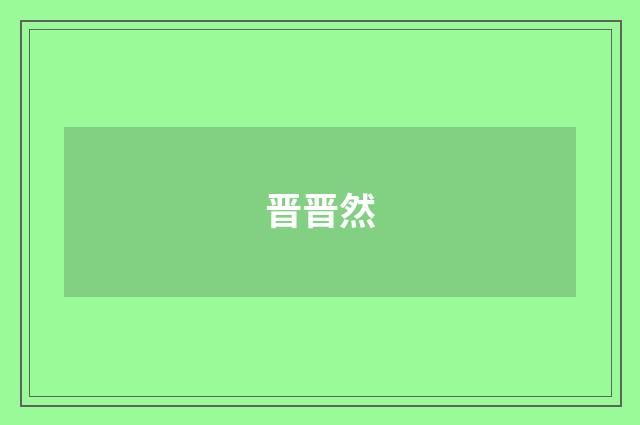 晋晋然