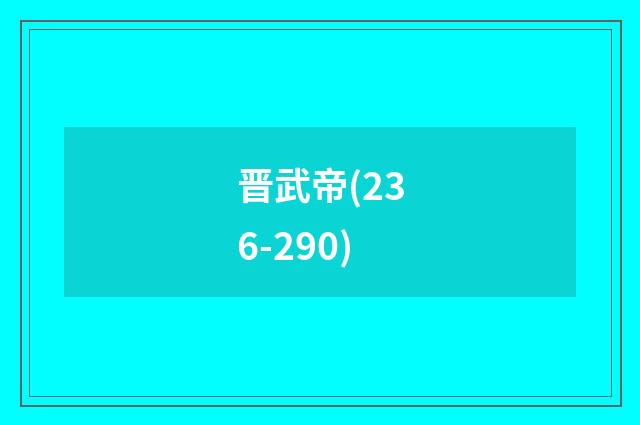 晋武帝(236-290)