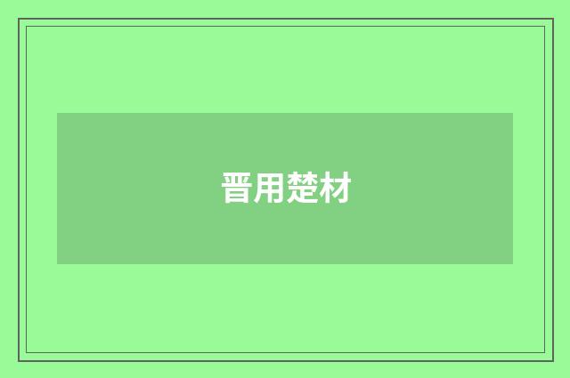 晋用楚材