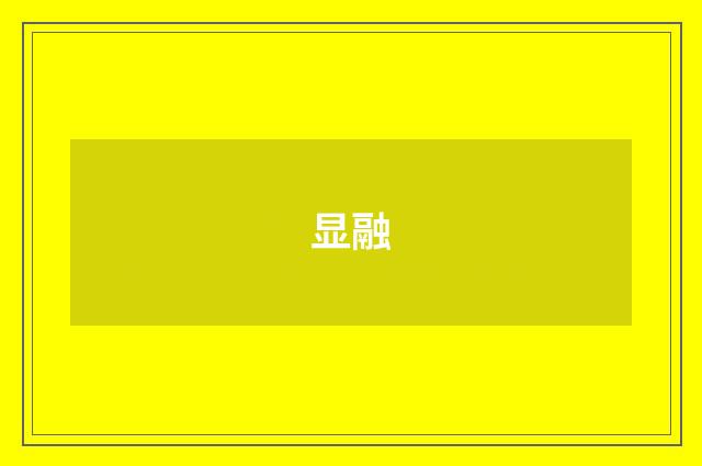 显融