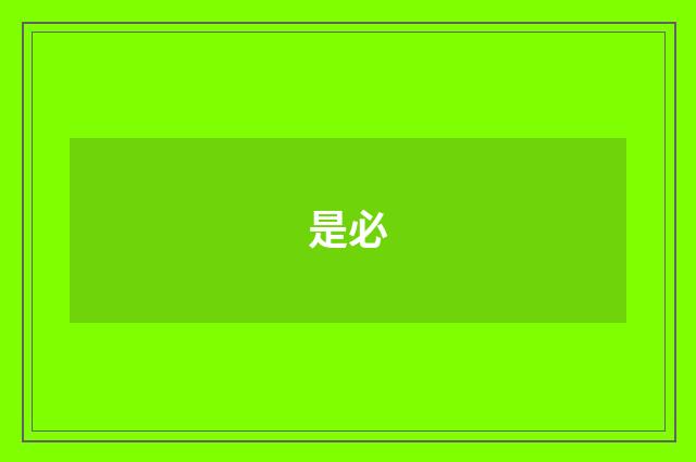 是必