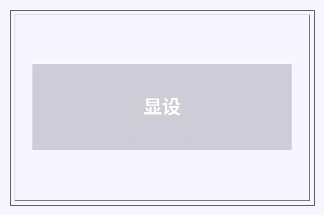 显设