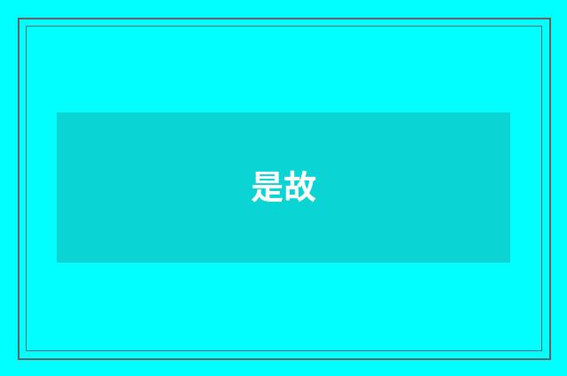 是故