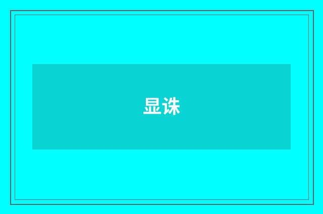 显诛