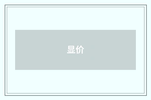 显价