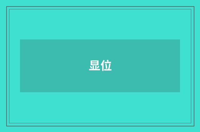 显位