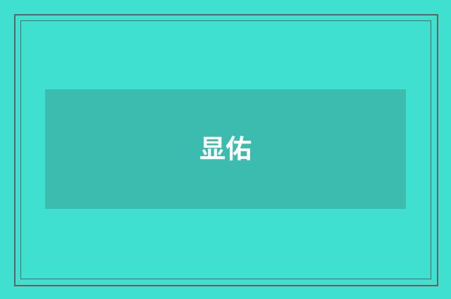 显佑