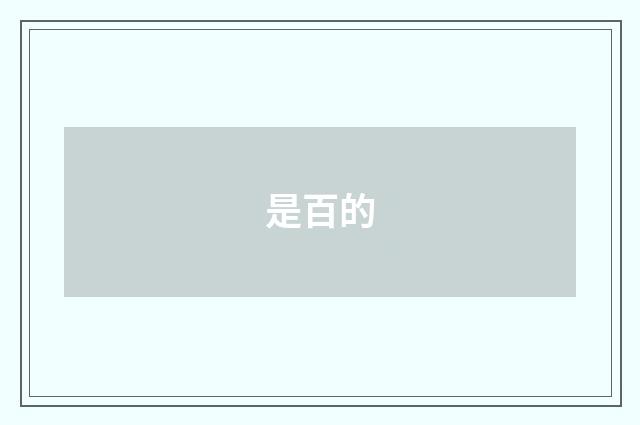 是百的