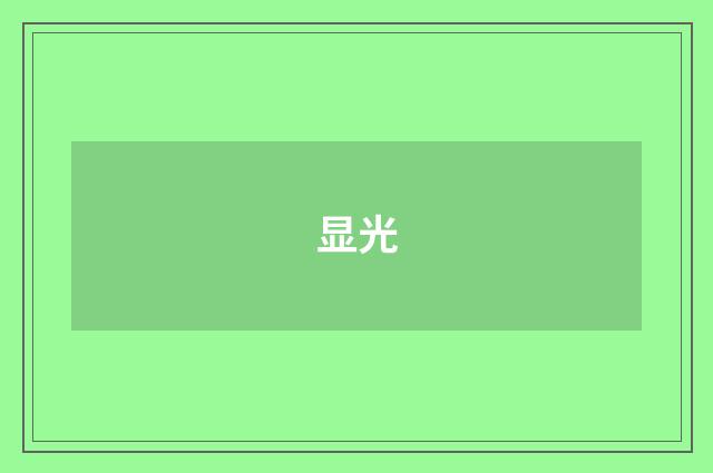 显光