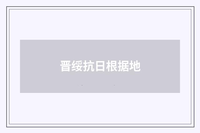 晋绥抗日根据地