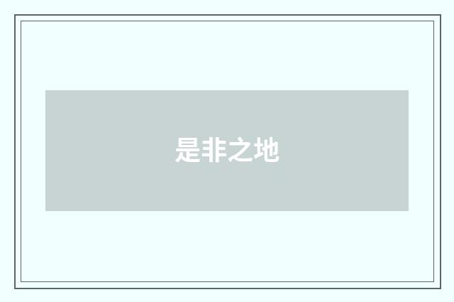 是非之地
