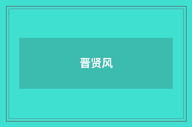 晋贤风