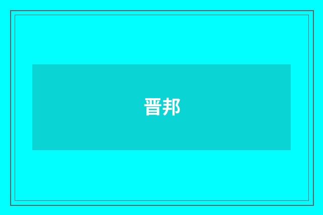晋邦