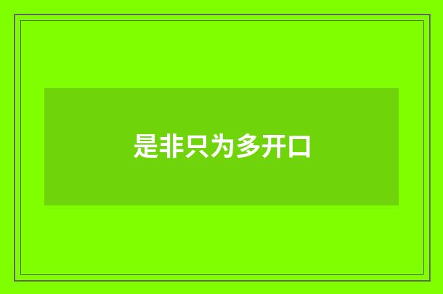 是非只为多开口