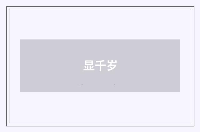 显千岁