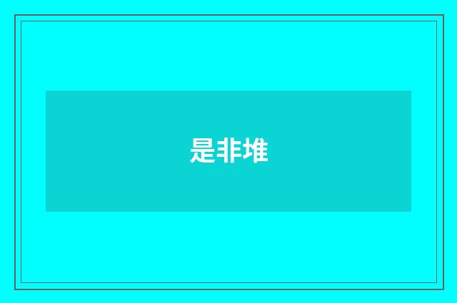 是非堆