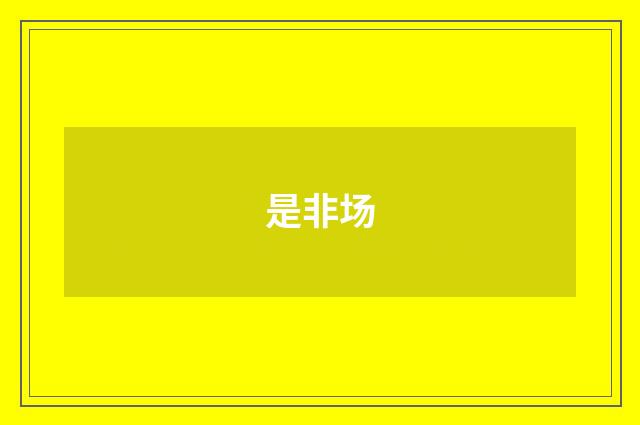 是非场