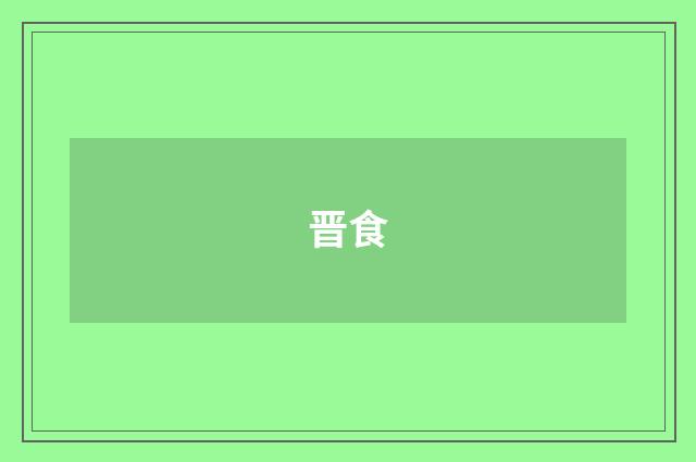 晋食