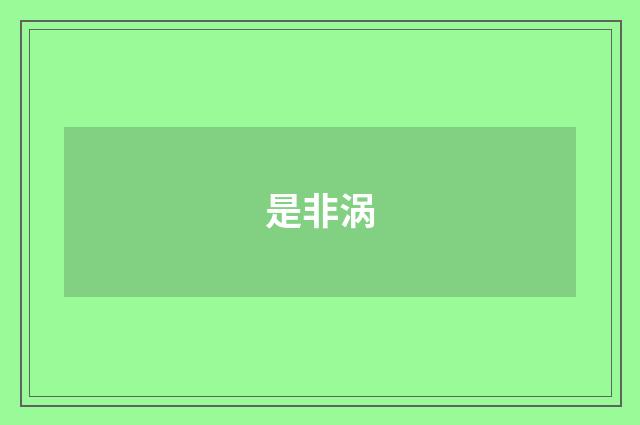 是非涡