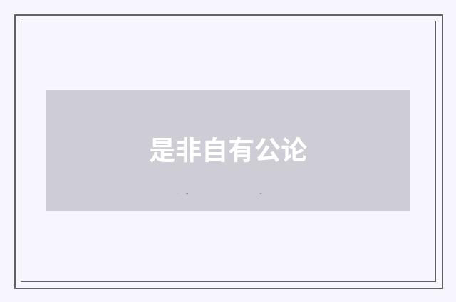 是非自有公论