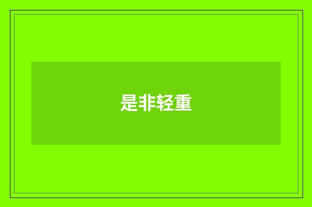 是非轻重