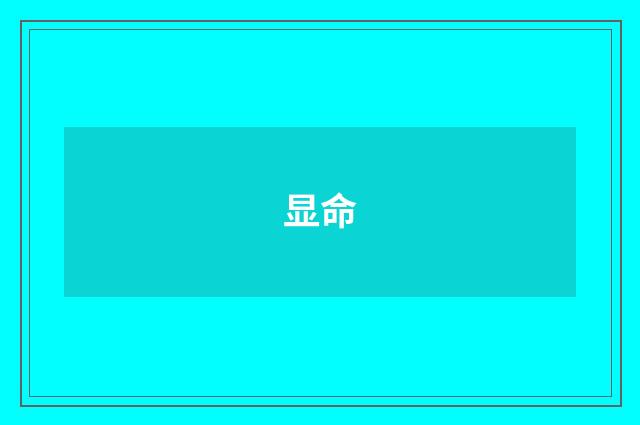 显命