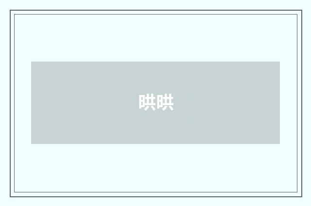 晎晎