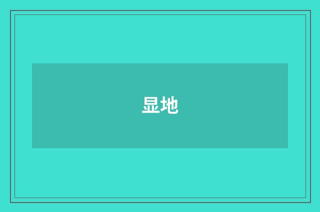 显地