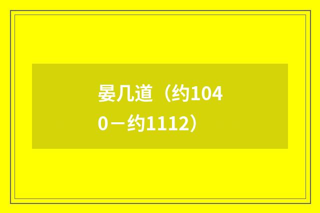 晏几道（约1040－约1112）