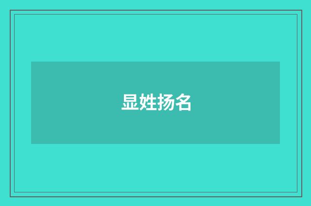 显姓扬名