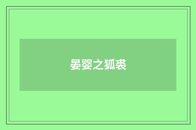晏婴之狐裘