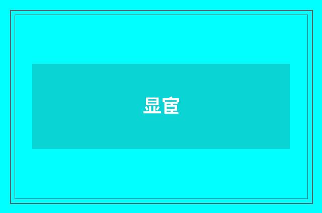 显宦
