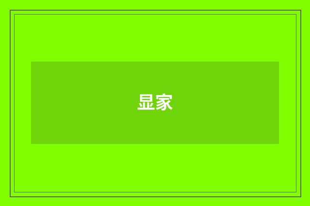 显家