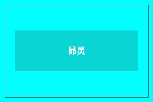 昴灵