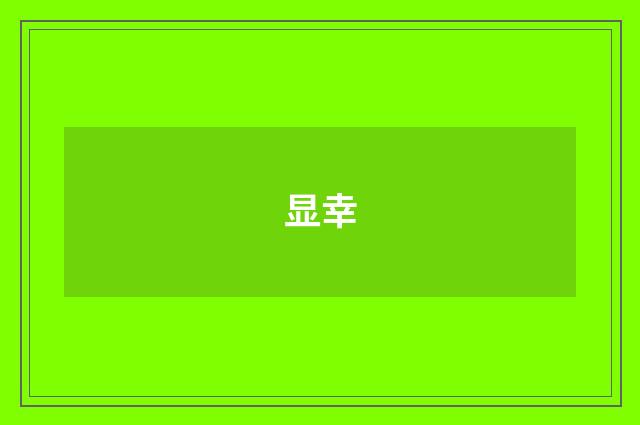 显幸