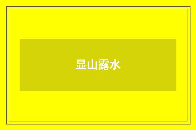 显山露水