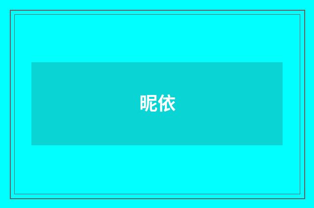 昵依
