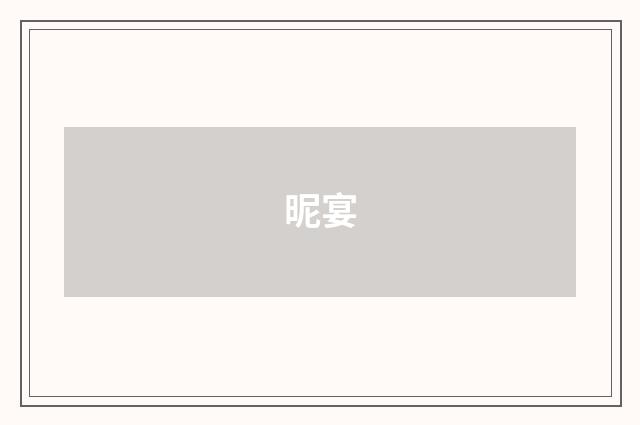昵宴