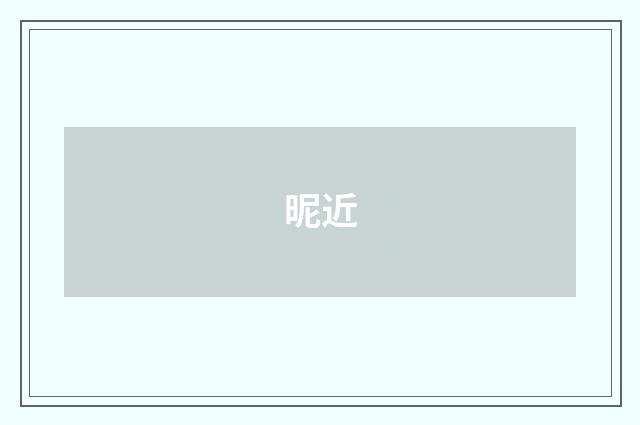昵近
